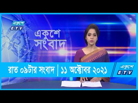 09 PM News || রাত ০৯টার সংবাদ || 11 October 2021 || ETV News