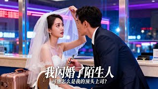 【FULL】閃婚當天，發現老公是集團首富🔥#左一 #嘉言 扶弟買房反被賣，失貞趕出家門。奶奶氣病垂危牽紅線，她爲安撫閃婚陌生人。本將就度日，新婚夜發現，新郎竟是商界巨鱷，她的新老闆。[ZYDJ]