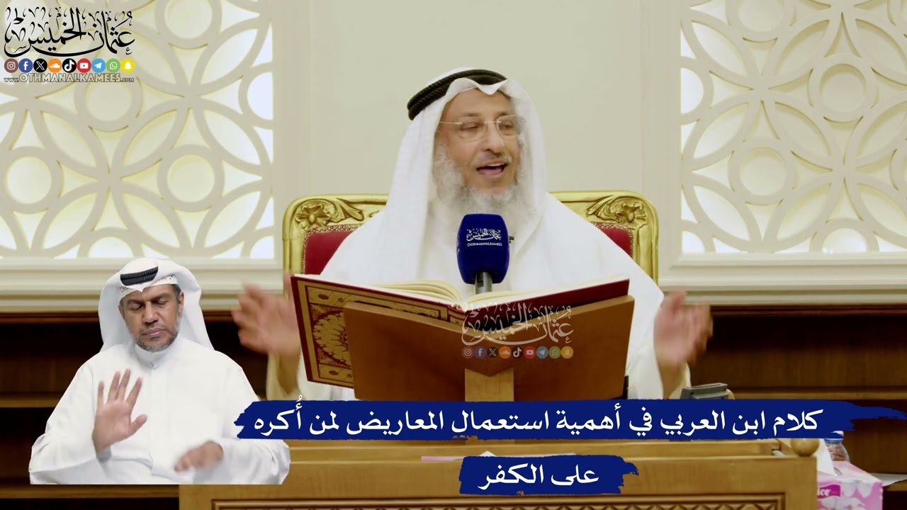 760- كلام ابن العربي في أهمية استعمال المعاريض لمن أُكره على الكفر - عثمان الخم?