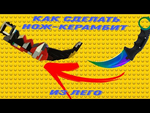 Самоделка: как сделать нож-керамбит из лего