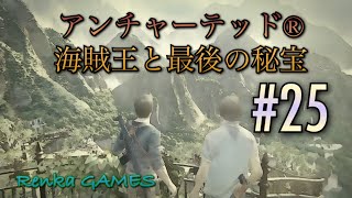 #25【アンチャーテッド 海賊王と最後の秘宝】