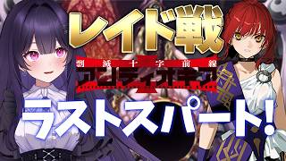【 #fgo 】オワリ？fakeコラボレイド周回雑談！～初見さんから神性持ちまで誰でもコメント大歓迎～【剽滅十字前線 アンティオキア】【シオヨシ/Vtuber】