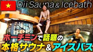 【ベトナムサウナ】激アツ、極寒を繰り返しととのっていく!オシャレサウナーを唸らせる!|よしもとHELLO ASIAチャンネル