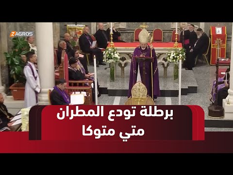 فيديو | سهل نينوى.. مراسيم جناز ودفن المطران متي متوكا في بلدة برطلة