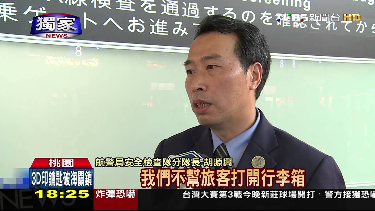 獨家/限開「海關鎖」 台航警無權擅開旅客行李