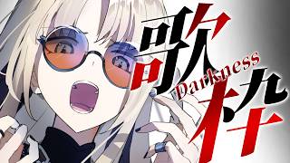 【 歌枠 】ダークな曲多めの歌を歌っていきますわよ！【虎金妃笑虎】