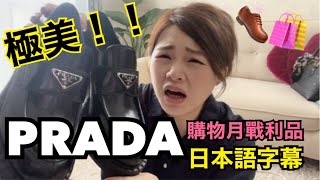 【時尚人必備！PRADA百搭牛津鞋】我的購物月戰利品分享/開箱影片 (日文字幕)／ 【おしゃれな人必須！PRADAローファー】買い物月のお買い物紹介！お気に入りな靴を買いました！（日本語字幕）