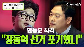 한동훈, 장동혁 방미에 “선거 포기 했나” 직격 [뉴스플레이리스트] / 채널A