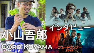 「Dune砂の惑星」「ブレードランナー2049」の音はこうやって生まれた。世界的 音作りのフォーリーアーティスト、小山吾郎さんに対談インタビュー
