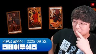 Q. 연애를 할 수 있을까요??? | 먼데이푸쉬즈 250922 (예열 DJMAX + 타로 w.춘봉)