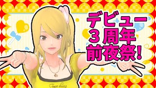 【デビュー３周年前夜】ギリギリすぎるが！！！！！！【雑談 】