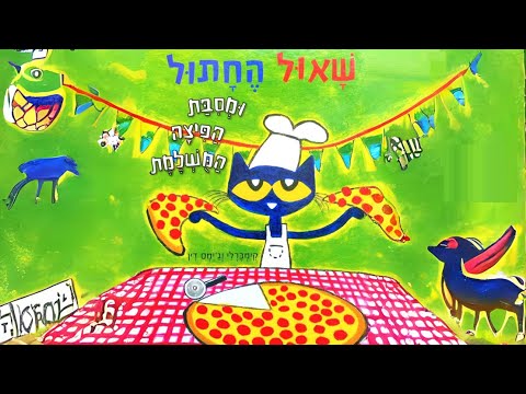 שאול החתול ומסיבת הפיצה המושלמת