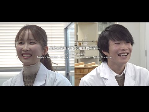 「化学をツールに『生命・食料・環境』を科学する」　宮崎大学農学部応用生物科学科