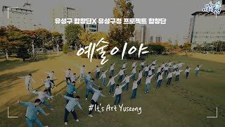 유성구 합창단-예술이야 이미지