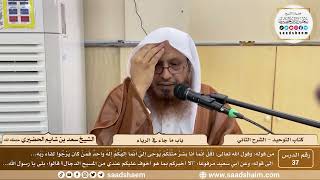 صورة 37 - كتاب التوحيد - باب ما جاء في الرياء - الشيخ سعد بن شايم الحضيري