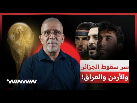 مع حفيظ | سر سقوط الجزائر والأردن والعراق 