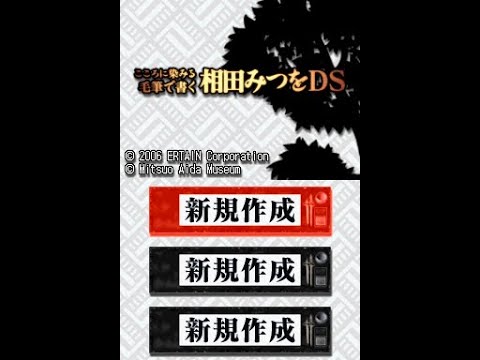 こころに染みる毛筆で書く相田みつをDS