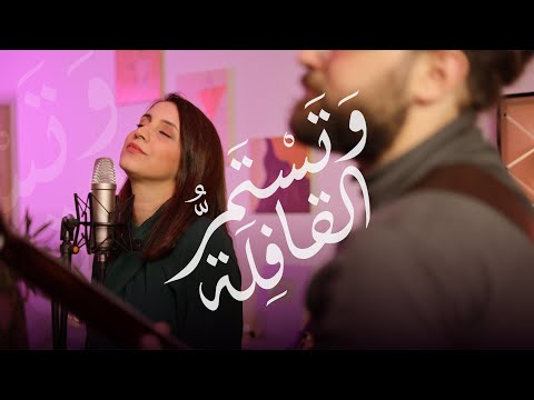 وتستمر القافلة كارمن توكمه جي