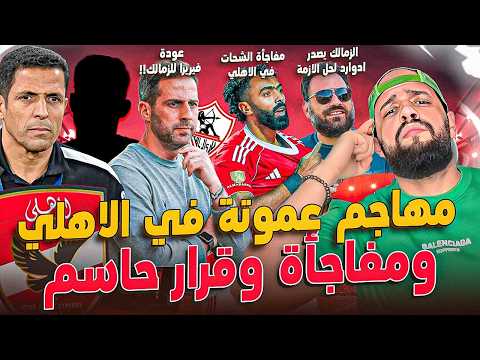 قرار حاسم في الاهلي ومفاجأة مهاجم عموتة|عودى فيريرا للزمالك وتصدير جون|مصير الشحات|الهستيري