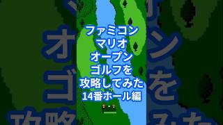 ファミコンマリオオープンゴルフを攻略してみた14番ホール編