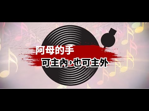 性平好聲音-CEDAW好好說系列EP3《阿母的手：可主內，也可主外》