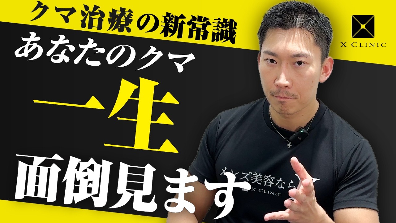 【もうクマで悩まない】あなたのクマに生涯寄り添うX CLINICの新体制を発表します！