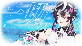 - 一切合切 / れん - 織奏オロカ (cover)