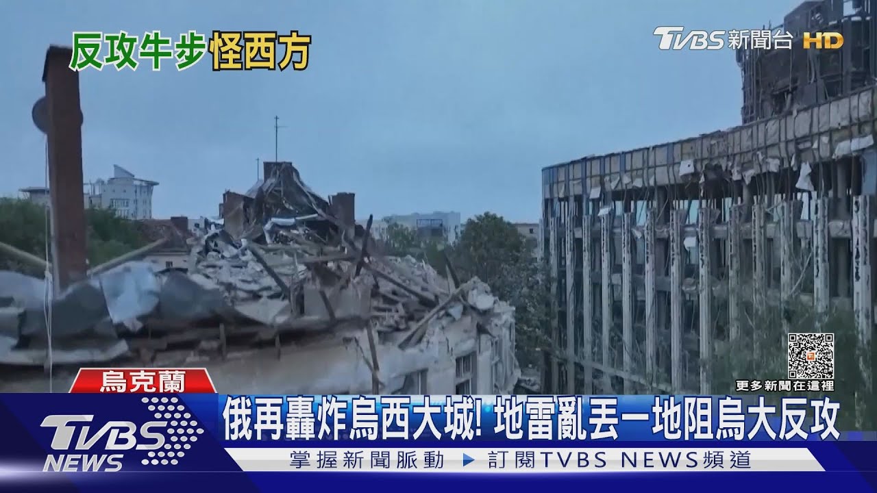 俄再轟炸烏西大城! 地雷亂丟一地阻烏大反攻