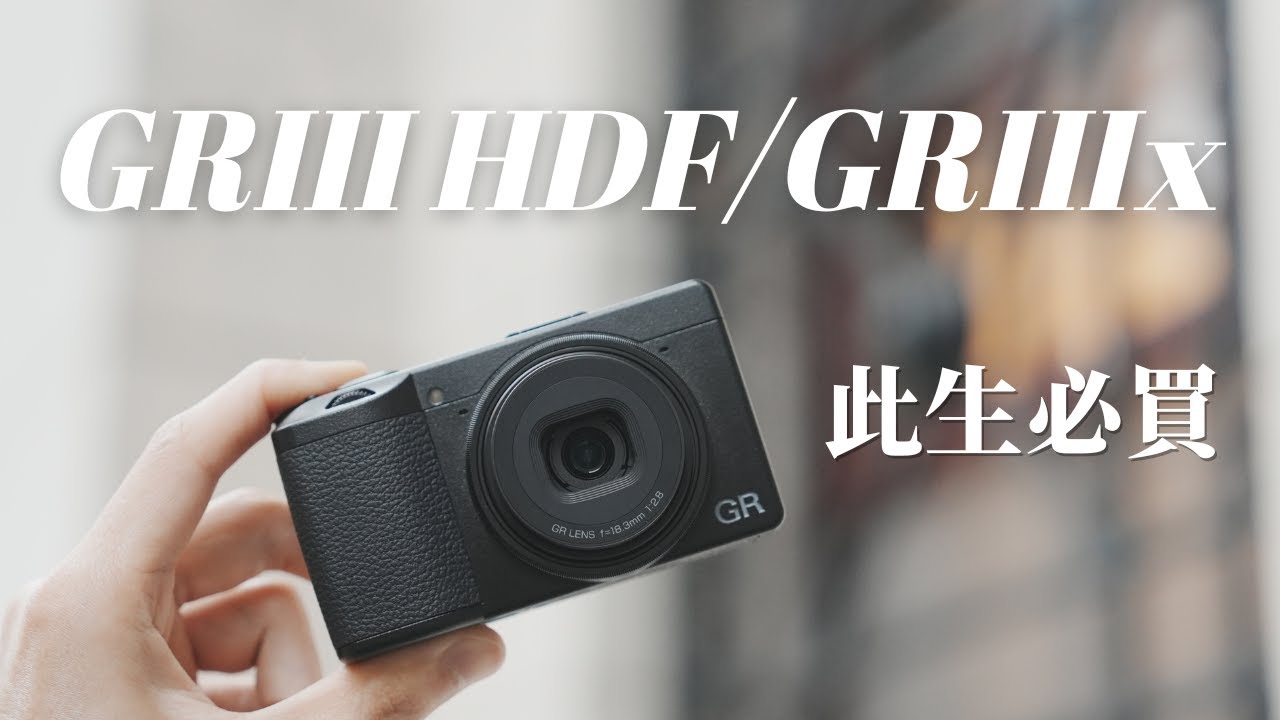 買理光GRIII，會後悔嗎？｜GR3/GR3x到底該選哪一台【丹尼開箱】