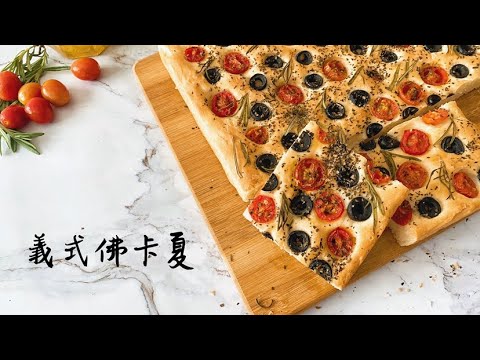 佛卡夏|義大利家常麵包|無需攪拌機|詳細比例教學