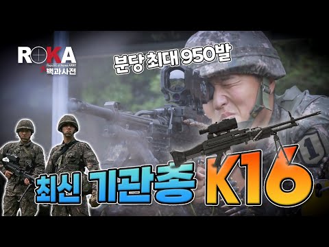 [ROKA대백과사전 시즌1] K16 기관총