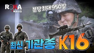 [ROKA대백과사전] K16 기관총