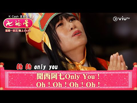 《七福星》聞西阿七Only You！ Oh！Oh！Oh！Oh！