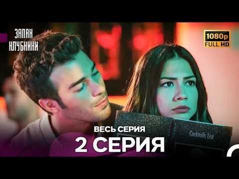Запах Kлубники 2 Cерия (Pусская Oзвучка) - FULL HD