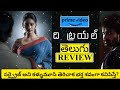 The Trial Movie Review Telugu | The Trial Telugu Review | The Trial Review | The Trial Movie Review