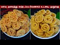 உடனடி மொறு மொறு 2 வகை முறுக்கு / Instant Murukku Recipe in Tamil / Diwal