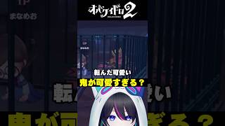 【オバケイドロ２：切り抜き】鬼が可愛すぎる？【#PR】#shorts #vtuber