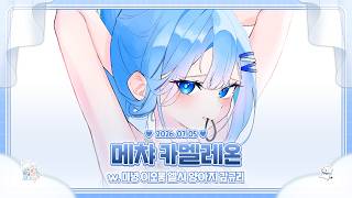 260705 메챠카멜레온 w. 이오몽 엘시 양아지 감규리 미녕