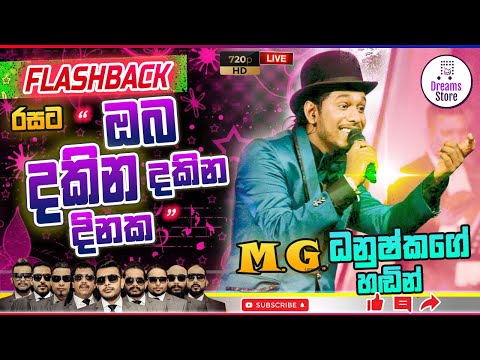 ඔබ දකින දකින දිනක | Oba dakina dakina dinaka | M.G. Danushka with Flashback | Live Full Show | 2014