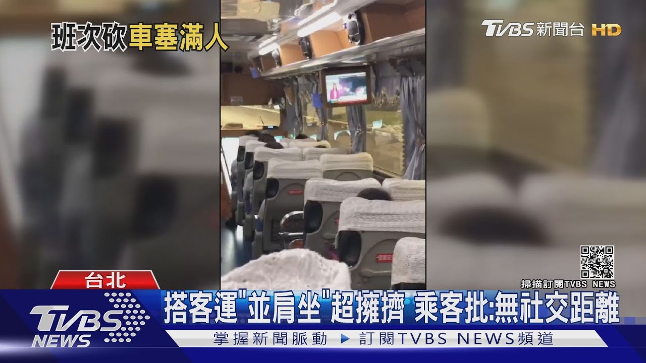 搭客運「並肩坐」乘客批:無法保持距離 業者嘆:無梅花座規定