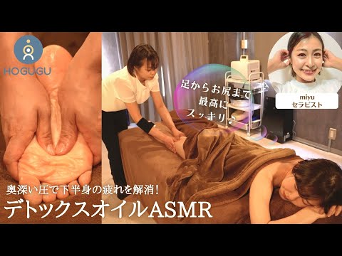 足裏〜お尻の下半身集中ケア！奥深い圧で老廃物がドバドバ流れるデトックスASMR【出張セラピストのルーティーン】 miyuさん 出張リラクゼーションHOGUGU ▶