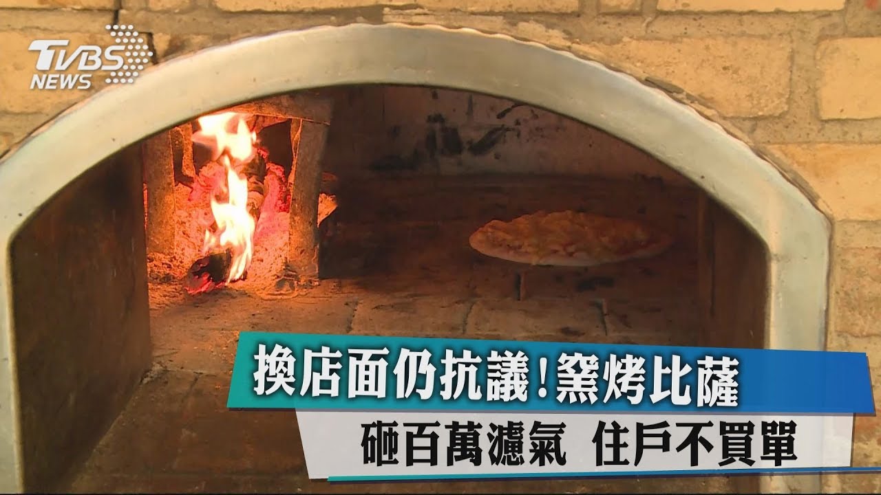 換店面仍抗議!窯烤比薩砸百萬濾氣 住戶不買單