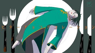 ビターチョコデコレーション【cover.鏡】