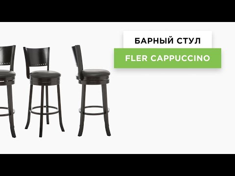 Барный стул Fler cappuccino / black (Арт.1921)