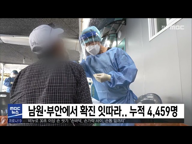 남원·부안에서 확진 잇따라.. 누적 4,459명
