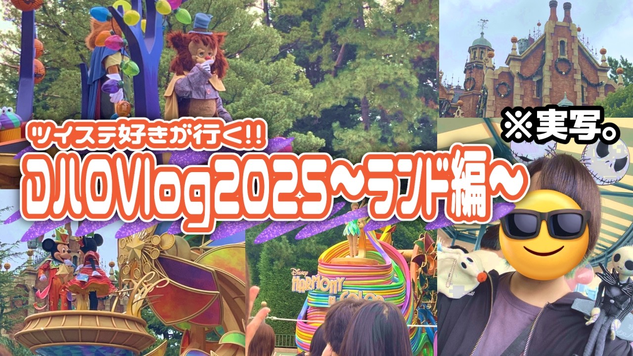 【DハロVlog 2025】ディズニーランドで友達とパレードやアトラクションを楽しむ1日🎃【雨の日インパ☔】