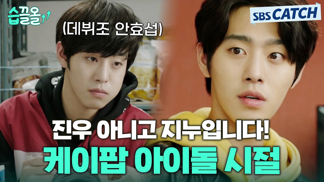진우 아니고 지누입니다! 안효섭 케이팝 아이돌 데뷔조 시절 공개합니다💘 #습끌 #딴따라 #SBSCatch