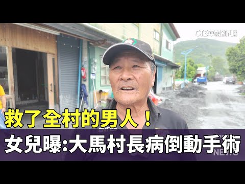 救了全村的男人！　女兒曝：大馬村長病倒動手術