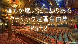 Download lagu 【誰もが聴いたことのあるクラシック定番名曲集】BGM集Part2 mp3 Download lagu 【誰もが聴いたことのあるクラシック定番名曲集】BGM集Part2 mp3