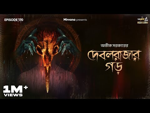 Debalrajar Garh By Avik Sarkar | Mir | Urmimala | Anujoy | Loknath | Satyam | GMT Originals | EP 170